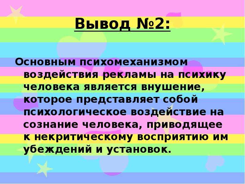 Влияние рекламы на психику человека проект