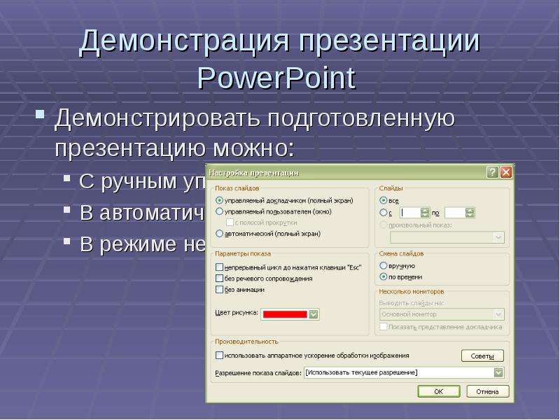 Автоматическая смена слайдов в powerpoint. Демонстрация POWERPOINT. Показ слайдов в POWERPOINT. Показ презентации в POWERPOINT. Презентация показ слайдов.