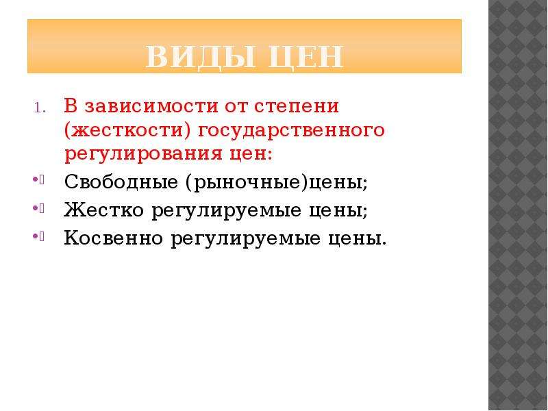 10 видов цен. Виды цен по степени государственного регулирования. Виды цен в зависимости от государственного регулирования. Виды цен по степени регулирования государством. Виды регулируемых цен.