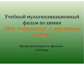 Презентация по Химии "Что происходит с веществом в воде" - скачать смотреть