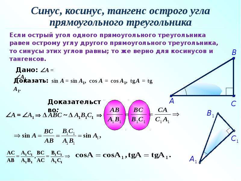 Вычислить синус альфа если тангенс. Синус косинус тангенс. Синус и косинус в прямоугольном треугольнике. Синус косинус тангенс доказательство. Синус косинус тангенс угла прямоугольного треугольника.