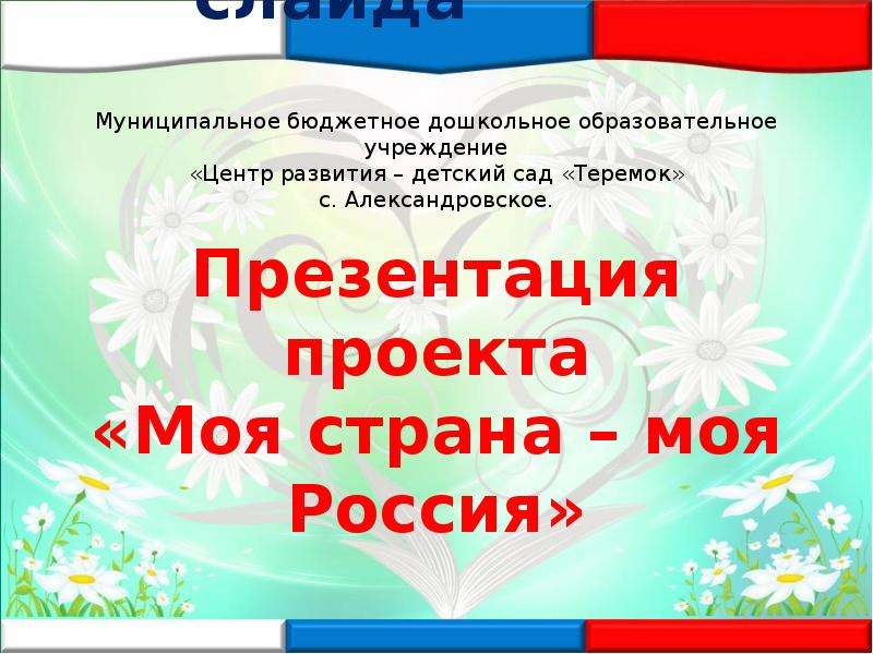 Презентация моя страна россия для 2 класса