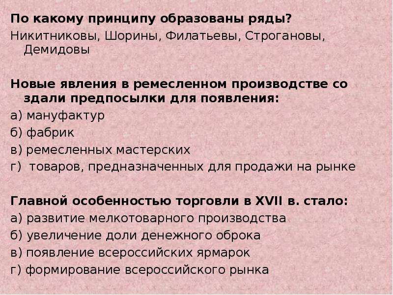 По какому принципу образованы рядом. Строгонлвы, Демидовы ширины Филатьевы. По какому принципу образованы ряды. По какому принципу образованы ряды история. По какому признаку образованы ряды.