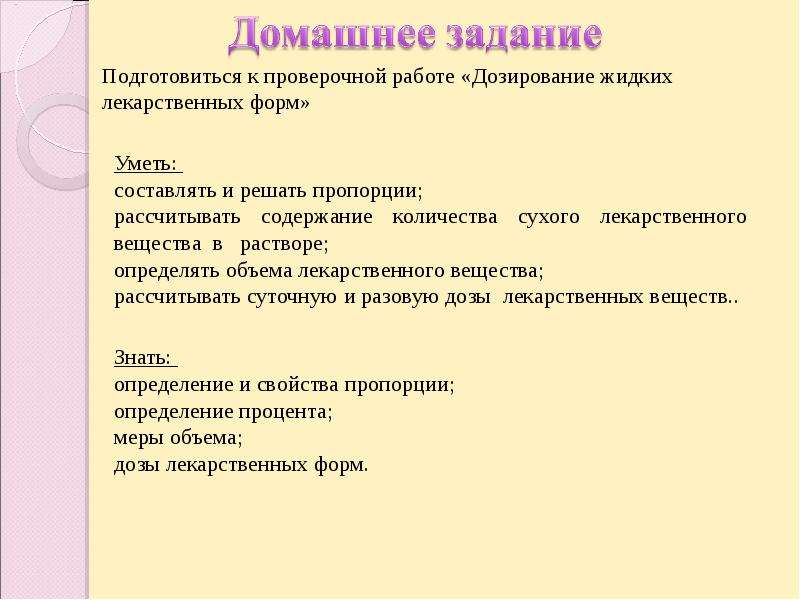 Подготовиться к проверочной. Дозирование жидких лекарственных форм. Способы дозирования жидких лекарственных форм. Меры объёма жидких лекарственных форм. Как подготовиться к проверочной.