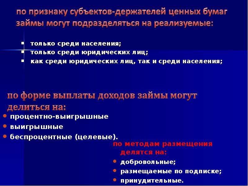 Держатель ценных бумаг. По методам размещения займы могут быть. По признаку держателя ценных бумаг займы делятся на:. Размещение государственных займов среди населения. Способ обозначения держателя ценной бумаги.