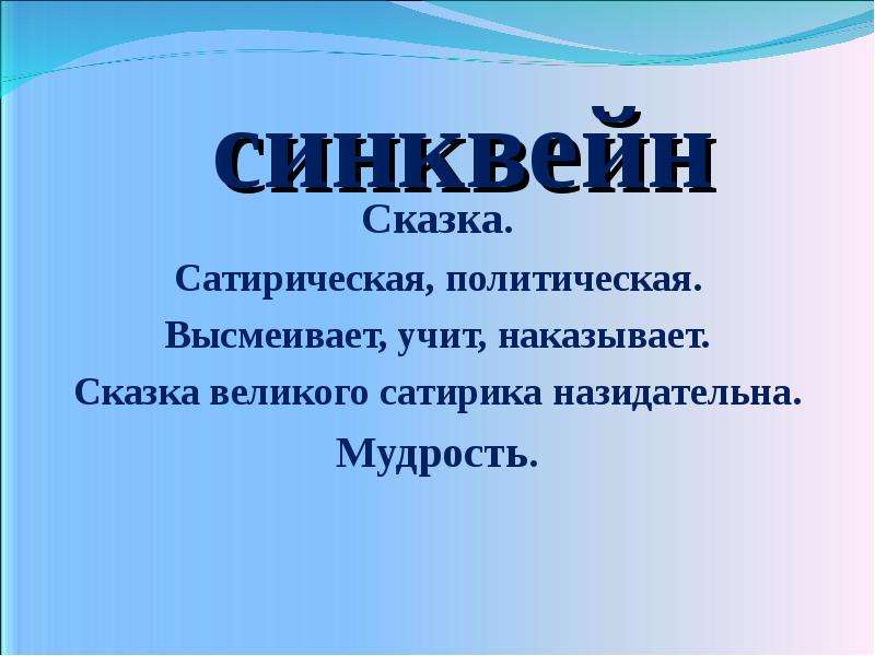 Синквейн сказка. Синквейн по сказке. Синквейн на тему сказка. Синквейн к слову сказка.