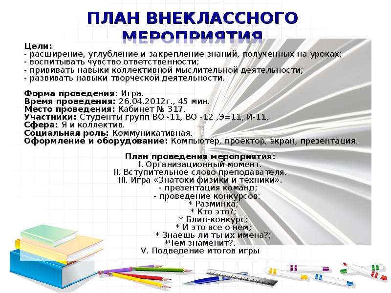 Проект внеклассного мероприятия