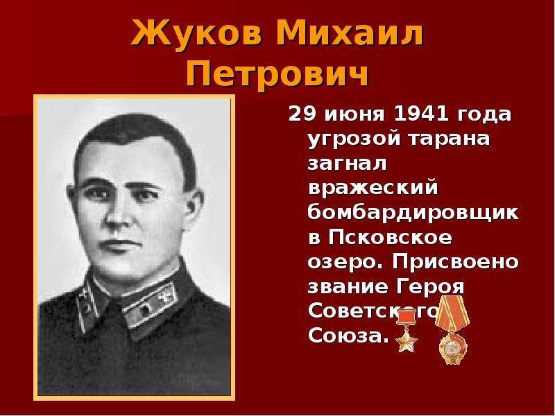 Любого героя. Жуков, Михаил Петрович. Жуков Михаил Петрович герой советского Союза. Герои советского Союза Великой Отечественной войны 1941-1945 и их подвиги. Герои Великой Отечественной войны биография.