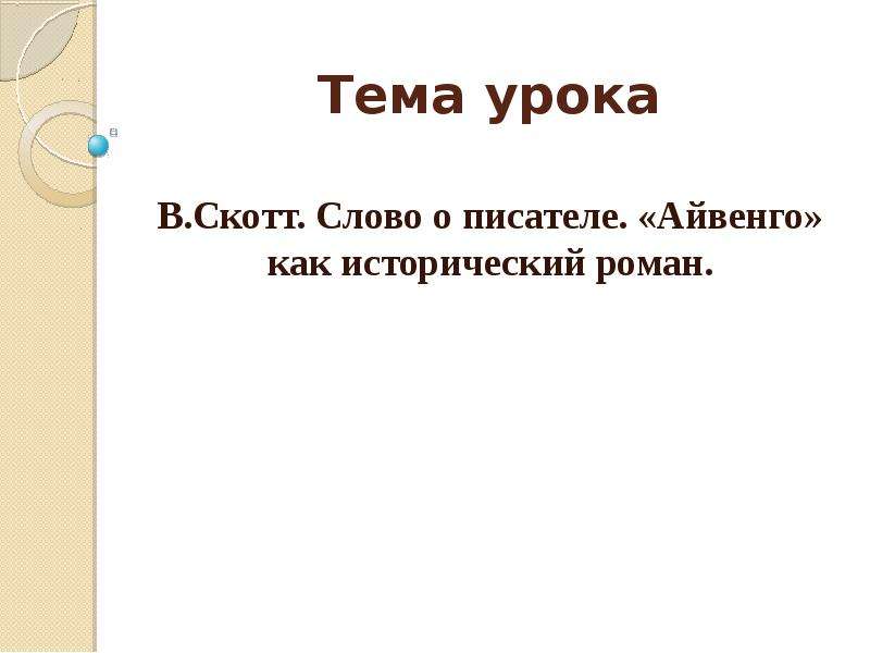 В скотт айвенго урок в 8 классе презентация