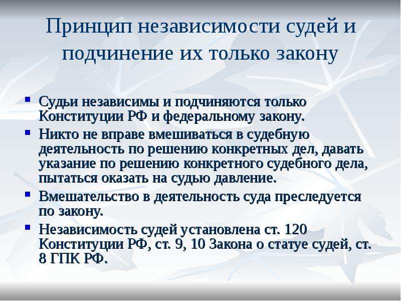 Принцип независимости судей ГПК. Судья подчиняется только закону. Принцип независимости.