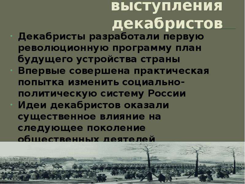 Сформулируйте значение выступления декабристов. Идеи Декабристов. Идеи Декабристов кратко. Влияние Декабристов на развитие России. Идеи Декабристов сообщение.