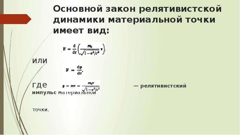 Основной закон динамики. Основной закон динамики релятивистской механики. Релятивистское уравнение динамики материальной точки. Релятивистский закон релятивистской динамики. Основной закон релятивистской динамики материальной точки имеет вид.