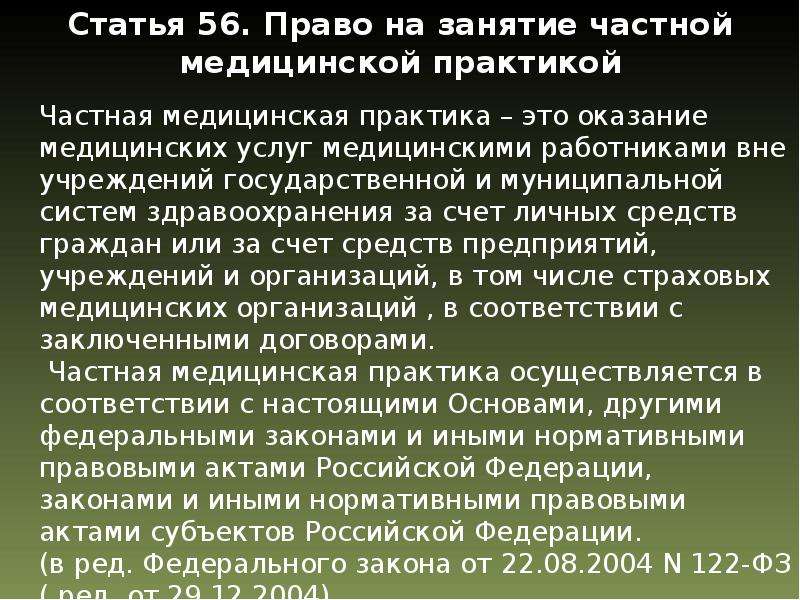 Занимался правом. Право на занятие частной медицинской практикой. Документы для частной медицинской практики. • Условия занятия частной медицинской практикой.. Право на частную медицинскую практику.