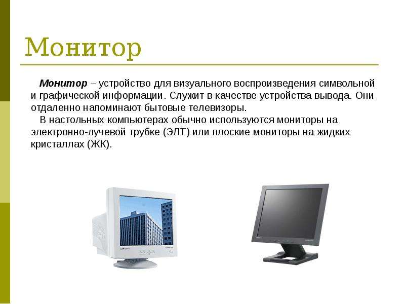 Информация служит. Для вывода информации служат. История строение компьютера. Монитор это часть компьютера которая служит для информации. Где используются мониторы.