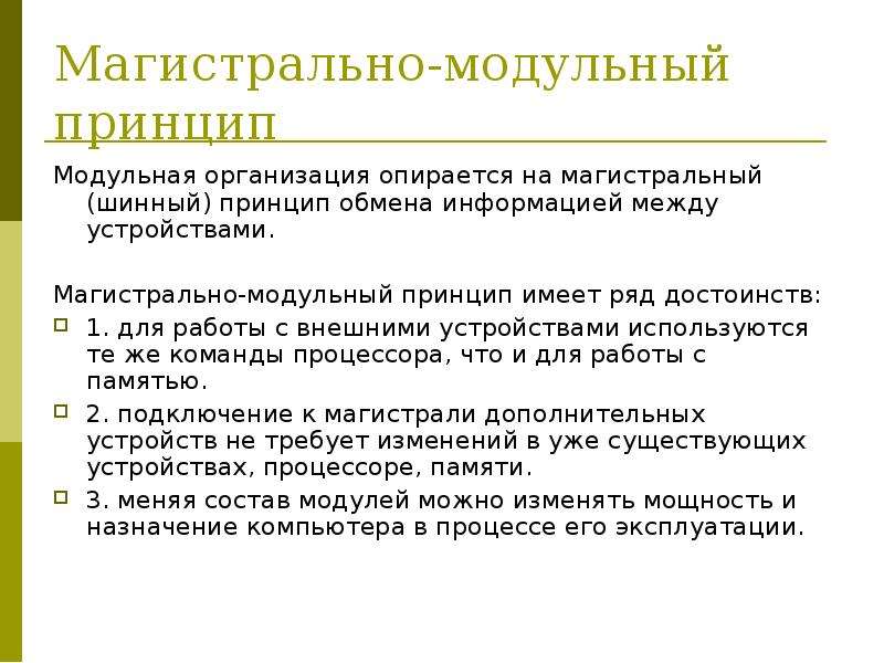 Принципы обмена. Магистрально-модульный принцип имеет ряд достоинств:. Достоинства магистрально модульного принципа. Магистральный принцип обмена информацией.. Магистральный (шинный) принцип обмена.