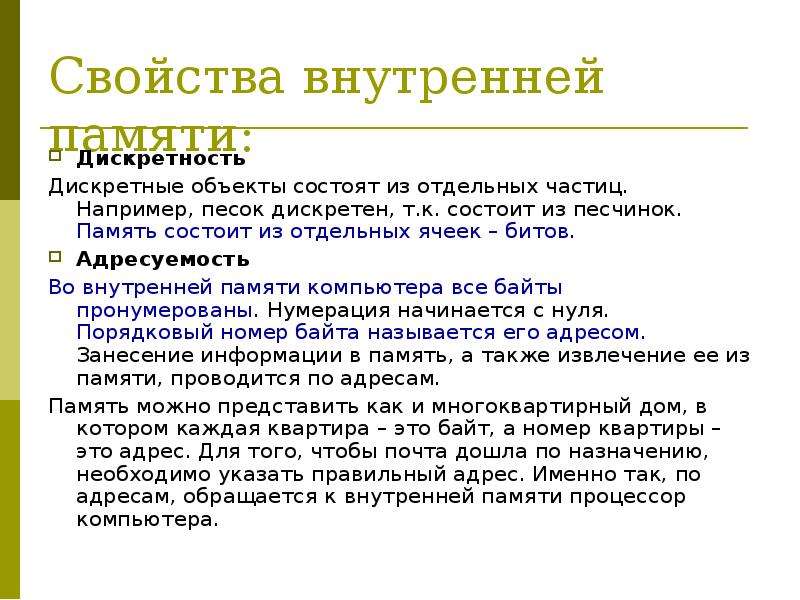 Внутреннее свойство. Свойства внутренней памяти компьютера. Свойство дискретности внутренней памяти заключается. Перечислите свойства внутренней памяти. Перечислите свойства структуры внутренней памяти..