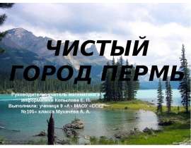 ЧИСТЫЙ ГОРОД ПЕРМЬ - презентация к уроку Окружающий мир