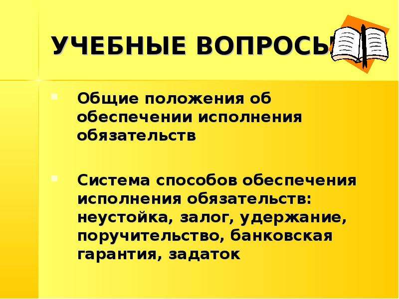 Поручительство как способ обеспечения исполнения обязательств презентация