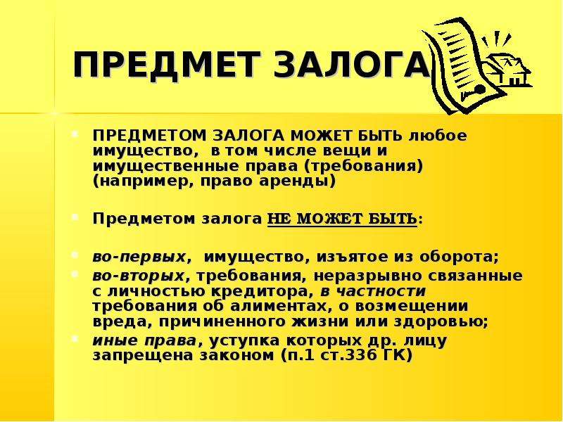 Залог вещи. Что может быть предметом залога. Что не может быть предметом залога. Предметом залога может быть имущество. Предмет задатка это.