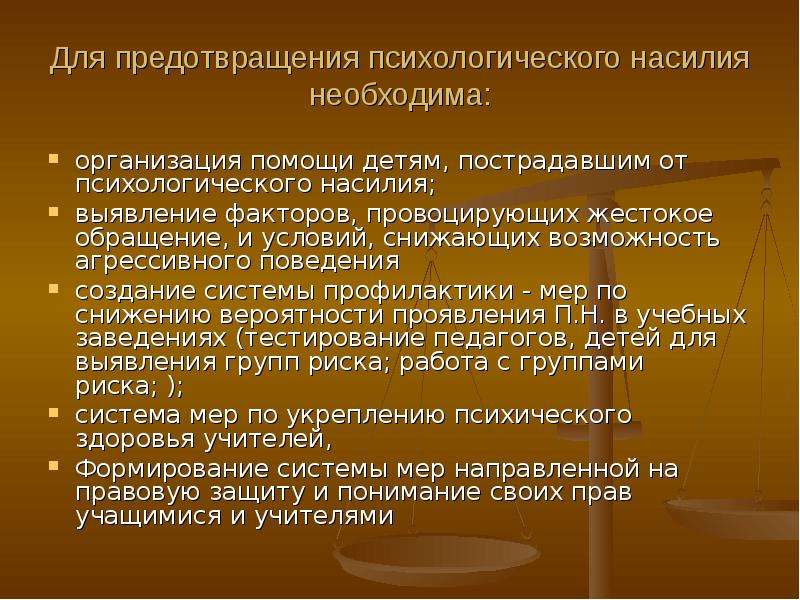 П понятие. Меры профилактики насилия. Профилактика агрессивного поведения и насилия. Защита от психологического насилия. Меры предотвращения психического насилия в организации.