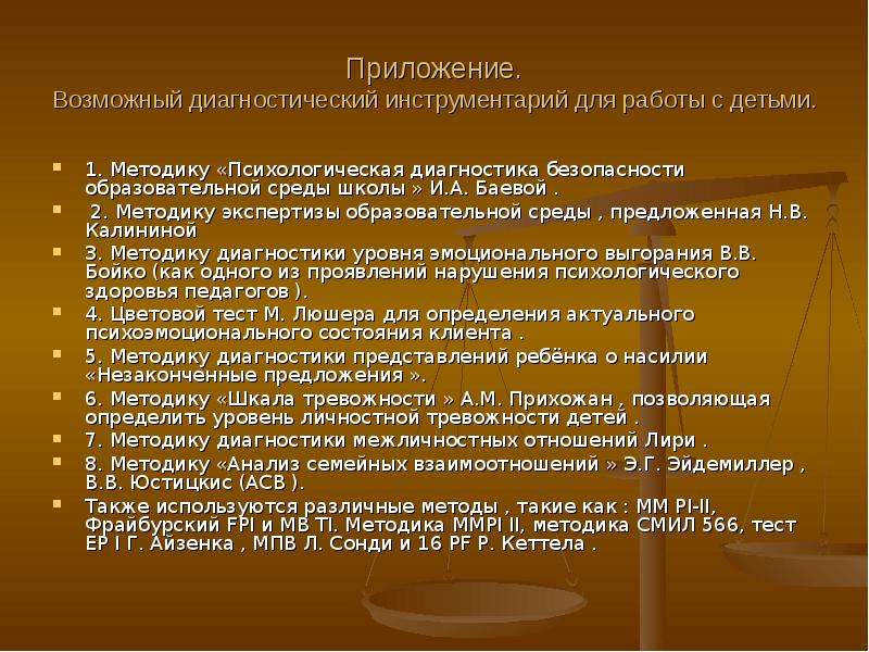 Диагностика безопасности. Диагностика воспитательной среды. Методики диагностики безопасности образовательной среды. Диагностики психологической безопасности образовательной среды. Методики экспертизы образовательной среды.