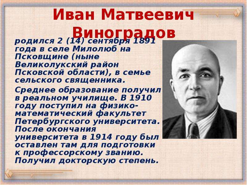 Доклад 8 класс. Иван Матвеевич Виноградов Великие Луки. Известные люди Пскова. Знаменитые люди Псковской области. Известные люди в Псковской области жили.