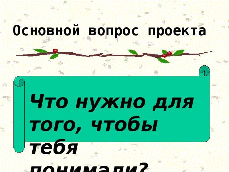 Проект по русскому языку 10 класс. Другому как понять тебя.