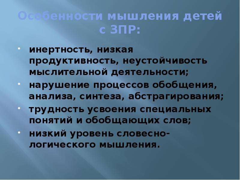 Особенности детей с зпр. Мышление у детей с ЗПР. Особенности мышления у детей с ЗПР. Характеристика мышления у детей с ЗПР. Мышление у детей с задержкой психического развития.