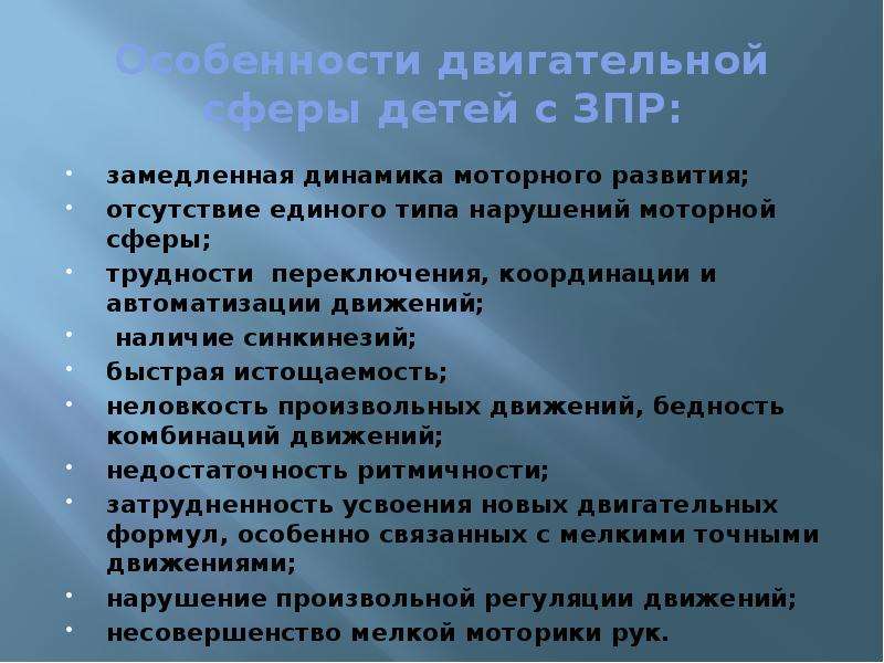 Особенности детей с зпр. Двигательная сфера детей с ЗПР. Динамика развития ребенка с ЗПР. Динамика психического развития детей с ЗПР.. Особенности моторно-двигательного развития детей с ЗПР.