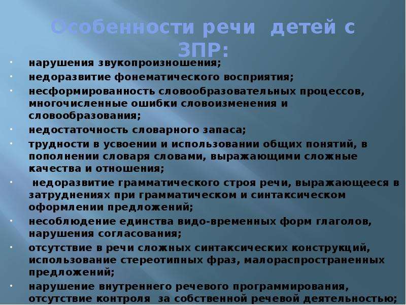 Речь детей с зпр. Особенности речи у детей с ЗПР. Характеристика речи ребенка с ЗРР. Характеристика речи детей с ЗПР. Речь детей с задержкой психического развития.