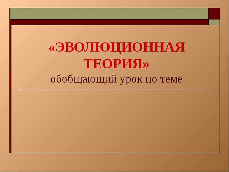 Обобщенная теория. Обобщающий урок это. Эволюционная теория фирмы. Эволюционная теория языка. Эволюционная эпистемология.