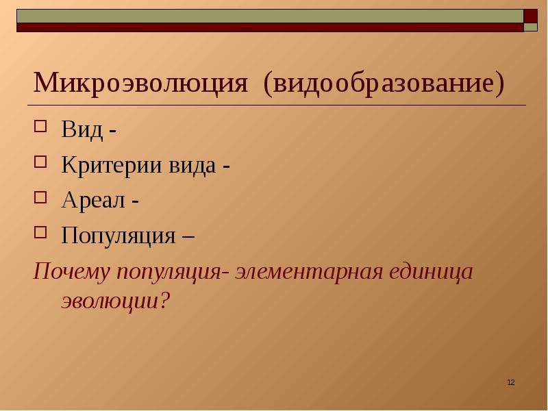 Микроэволюция видообразование. Микроэволюция критерии.