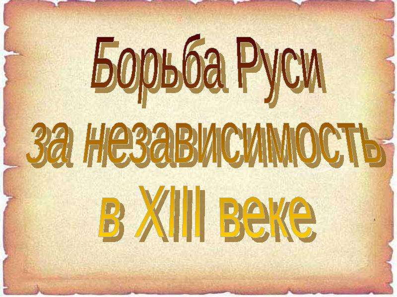Борьба за независимость 13 век. Борьба за независимость 13 век. Борьба за независимость 13 век. Борьба за независимость 13 век. Герои 76 года картина.