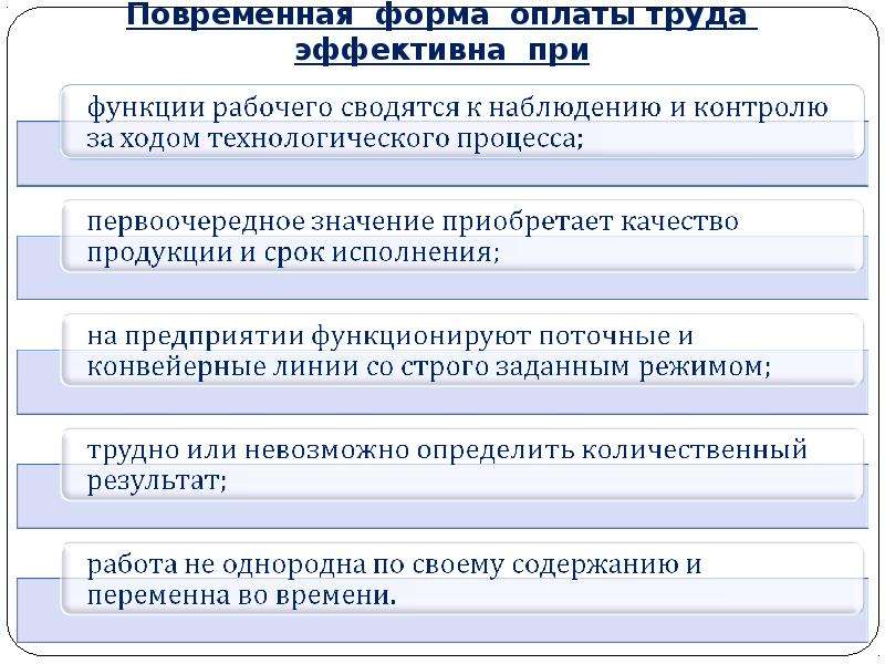 Повременная система оплаты труда