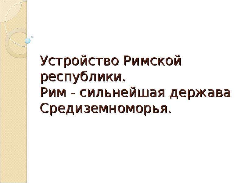 Презентация рим сильнейшая держава средиземноморья 5 класс презентация