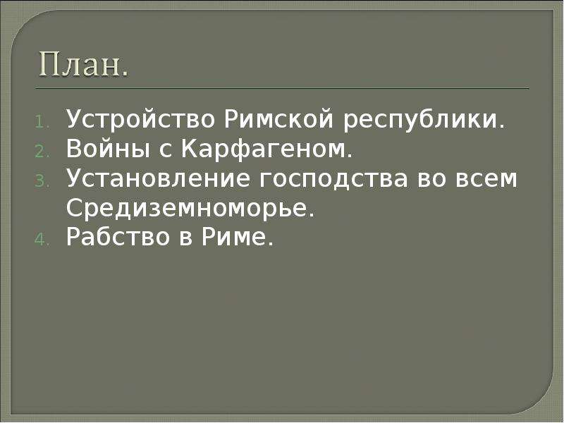 Презентация рим сильнейшая держава средиземноморья 5 класс презентация