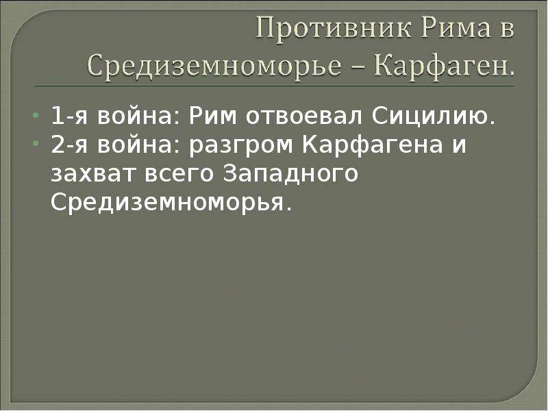 Презентация рим сильнейшая держава средиземноморья презентация