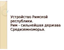 Презентация на тему Устройство Римской республики. Рим - сильнейшая держава Средиземноморья.