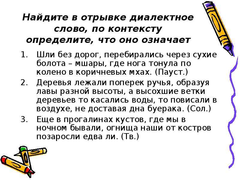 Диалектные слова реже встречаются в нашей речи. Мшары лексическое значение. Болота-мшары лексическое значение. Мшары диалектизм. Болото диалектное слово.