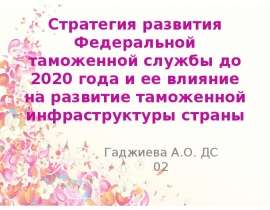 Стратегия развития Федеральной таможенной службы до 2020 года и ее влияние на развитие таможенной инфраструктуры страны