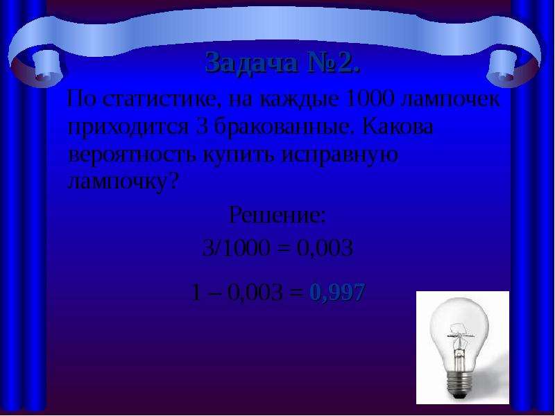 1000 лампочек 5 бракованных. Задания с ответом лампа. По статистике на каждые 1000 лампочек приходится 3 бракованные. Лампочка решение задач. Задача с тремя лампами ответ.