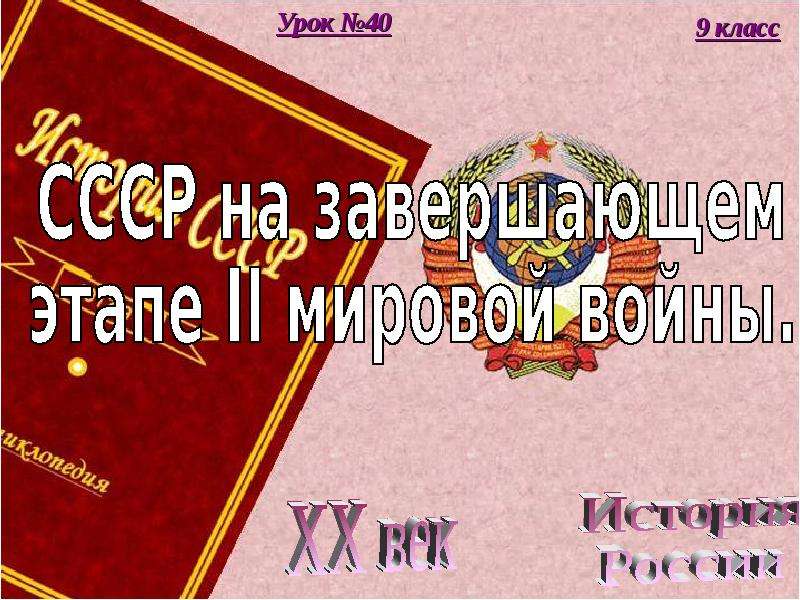 Завершающий этап второй мировой войны презентация 11 класс