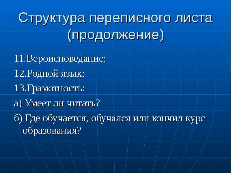 Продолжение 11. Структура переписного листа. Строение переписного листа. Сущность и структура переписного листа. Структура переписного участка.