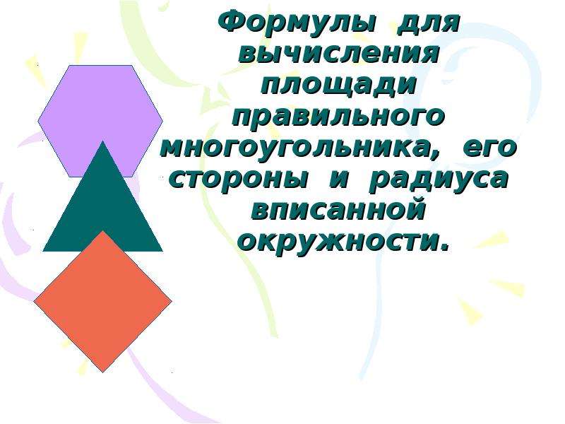 Формулы  для  вычисления  площади  правильного  многоугольника,  его  стороны  и  радиуса  вписанной  окружности., слайд №1