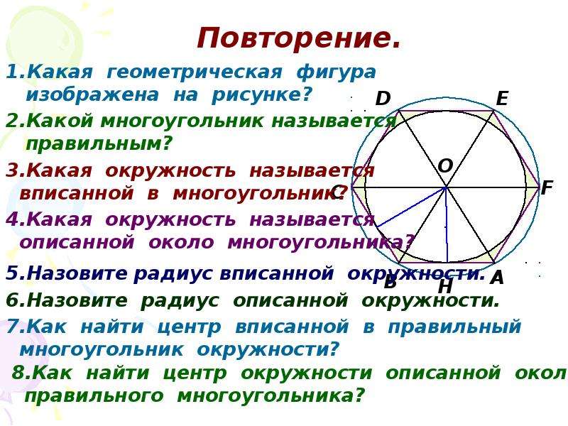 Формулы  для  вычисления  площади  правильного  многоугольника,  его  стороны  и  радиуса  вписанной  окружности., слайд №2
