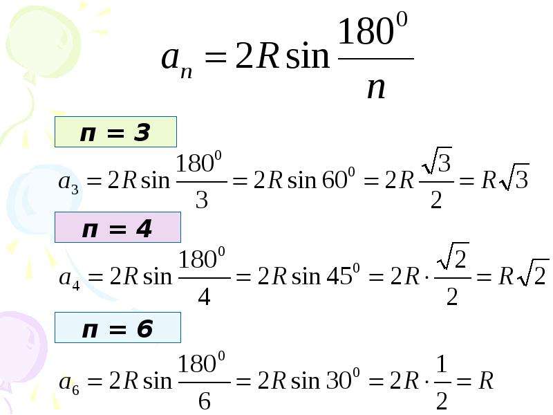 Формулы  для  вычисления  площади  правильного  многоугольника,  его  стороны  и  радиуса  вписанной  окружности., слайд №7