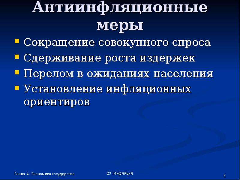 Экономика 4. Меры снижения антиинфляционные. Антиинфляционные меры государства. Меры государства по уменьшению инфляции. Меры способствующие снижению инфляции.