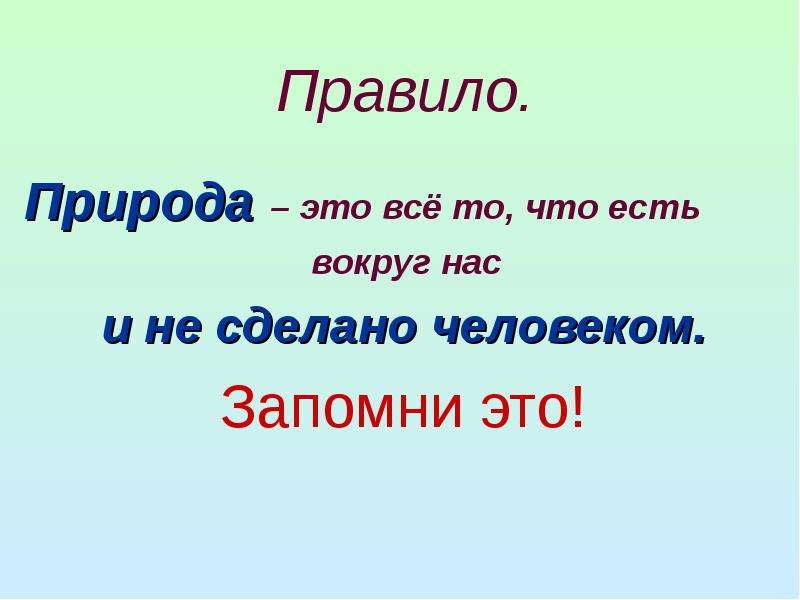 Что такое природа 2 класс. Природа это определение. Природа для презентации. Природа вокруг нас презентация. Природа вокруг нас презентация 2 класс.