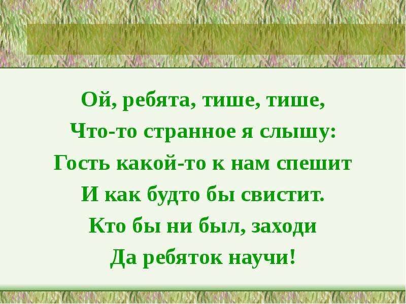 Фраза тише тише. Ой ребята тише. Ой ребята тише тише что-то странное я слышу. Тише ребята ..... Стих. Ой ребята тарарамслова.