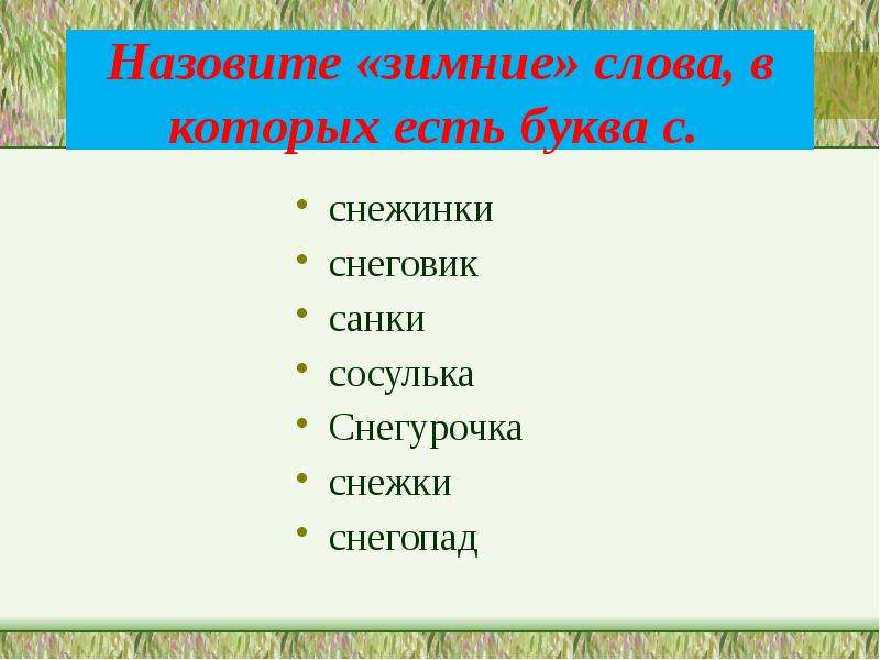 Текст зимние слова. Зимние слова на букву а. Слова связанные с зимой на букву а. Зимние слова на букву н. Зимние слова на букву а в начале слова.